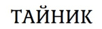 ТАЙНИК
